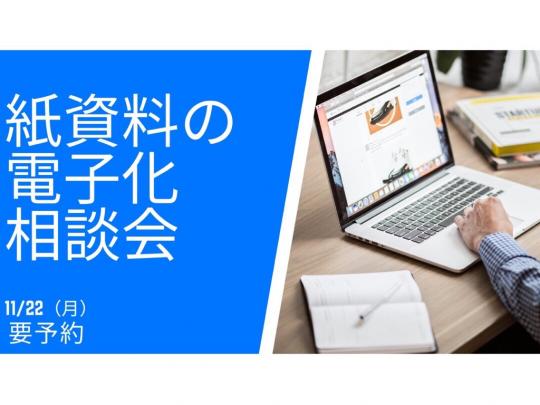 紙資料の電子化相談会