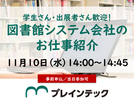 図書館システム会社のお仕事紹介