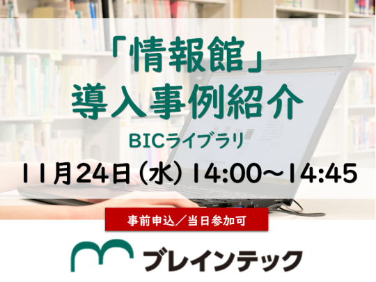 フォーラム 図書館総合展