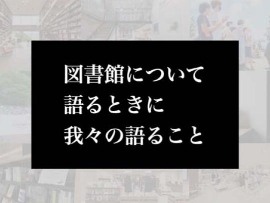 図書館について語るときに我々の語ること