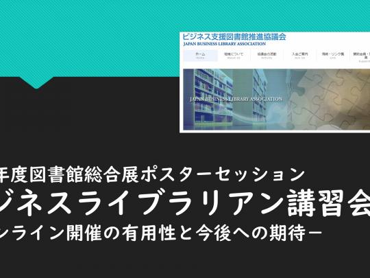 ビジネスライブラリアン講習会　オンライン講習の有用性と今後への期待