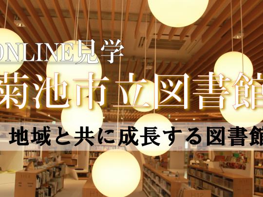 オンライン見学　菊池市立図書館～地域と共に成長する図書館～