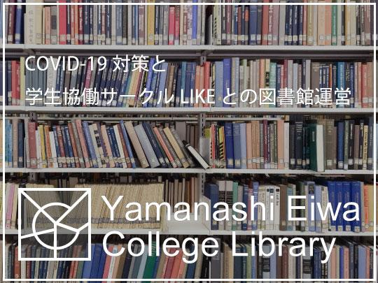 山梨英和大学附属図書館