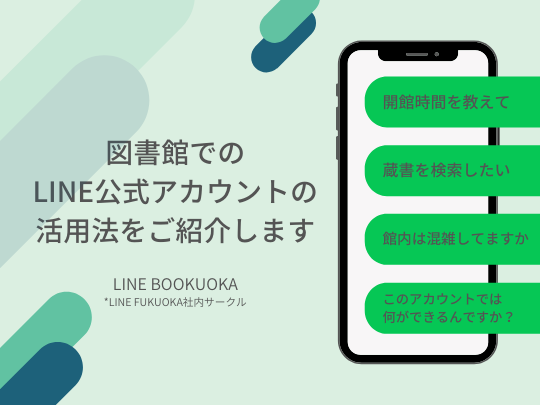 図書館でのLINE公式アカウントの活用法をご紹介します