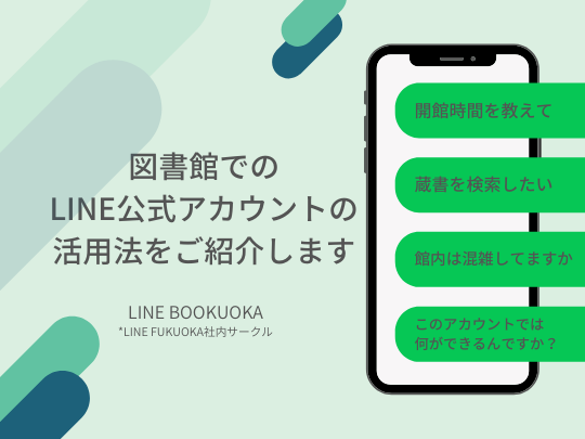 図書館でのLINE公式アカウントの活用法をご紹介します