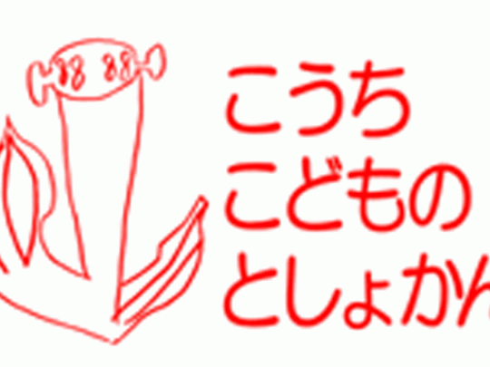 認定NPO法人高知こどもの図書館