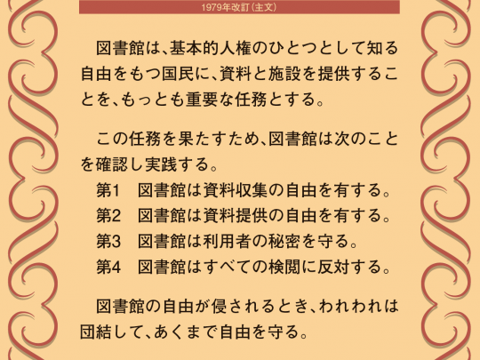 図書館の自由に関する宣言1979年改訂主文ポスター画像