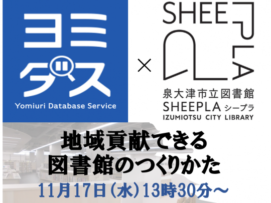 地域貢献できる図書館のつくりかた（11月17日水曜13時30分～）