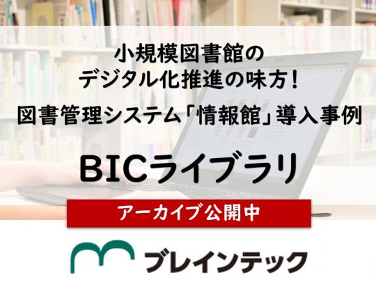 情報館_導入事例紹介_BICライブラリ