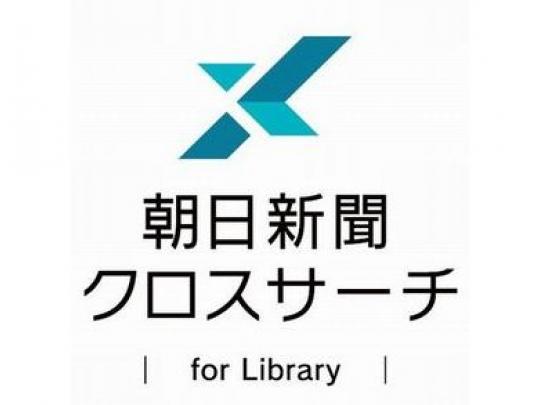 朝日新聞クロスサーチ