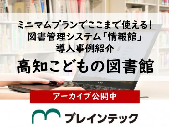 導入事例紹介_高知こどもの図書館