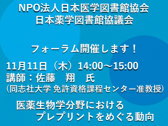 日本医学図書館協会／日本薬学図書館協議会フォーラム