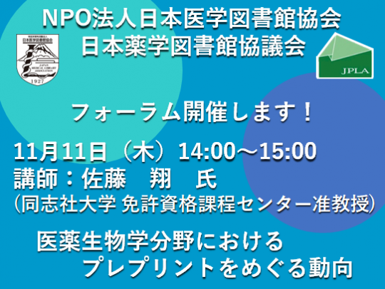 日本医学図書館協会／日本薬学図書館協議会