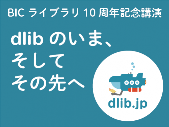 dlibのいま、そしてその先へ