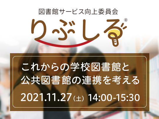 図書館サービス向上委員会　りぶしる