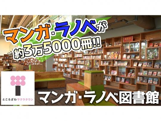 マンガ・ラノベが約3万5000冊‼「マンガ・ラノベ図書館」