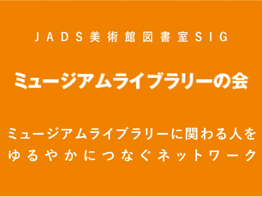 ミュージアムライブラリーの会　JADS美術館図書室SIG