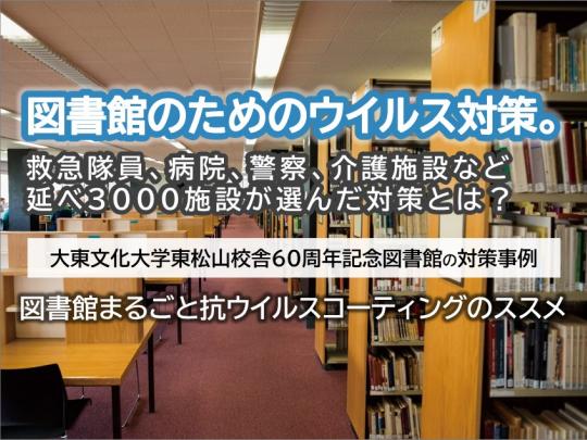 図書館のためのウイルス対策。