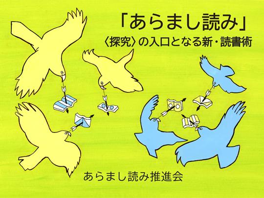 「あらまし読み」〈探究〉の入口となる新・読書術