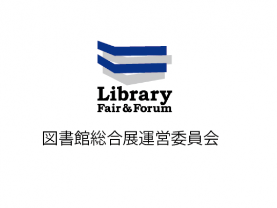 図書館総合展運営委員会