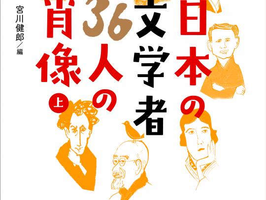 日本の文学者36人の肖像（上）