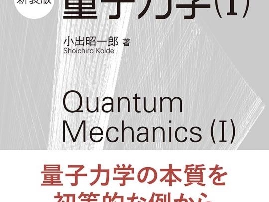 基礎物理学選書　量子力学（I）（新装版）