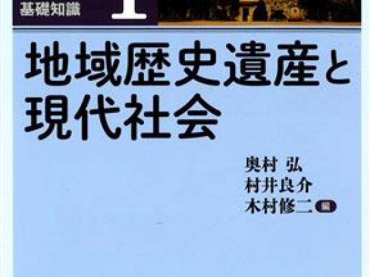 地域歴史遺産と現代社会