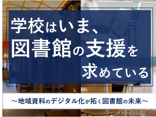 アイコン：学校はいま、図書館の支援を求めている