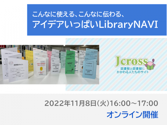 こんなに使える、こんなに伝わる、アイデアいっぱいLibraryNAVI