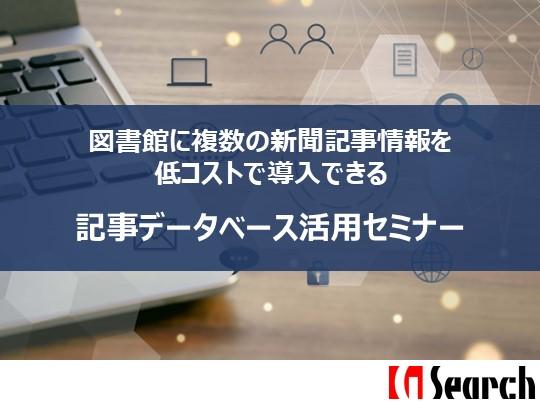 図書館に複数の新聞記事情報を低コストで導入できる　記事データベース活用セミナー