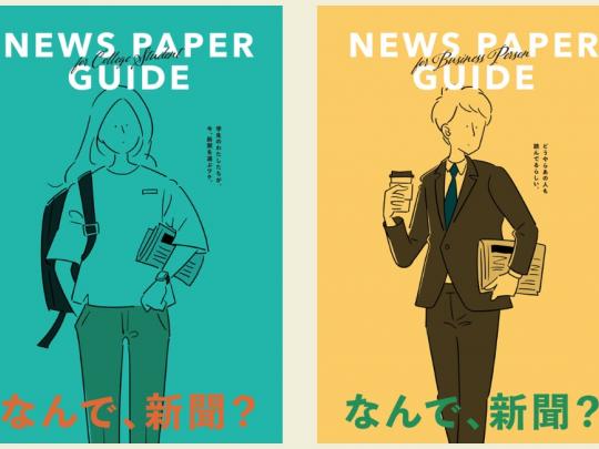 新聞読み方ガイド「なんで、新聞？」