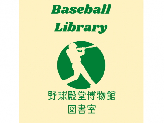 野球殿堂博物館 図書室