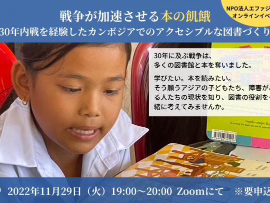 エファジャパン 戦争が加速させる本の飢餓ー30年内戦を経験したカンボジアでのアクセシブルな図書づくり