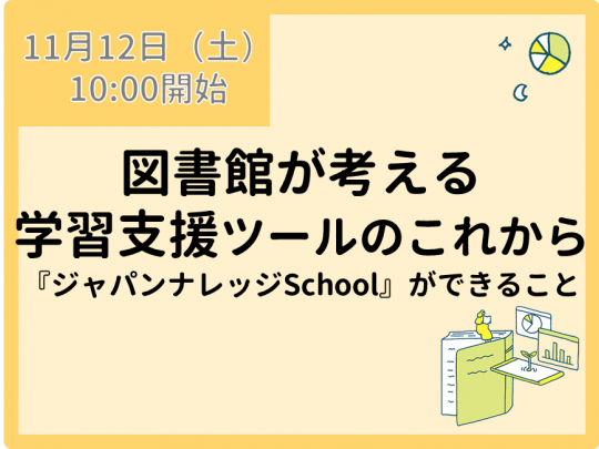 ジャパンナレッジSchoolイベントサムネイル画像