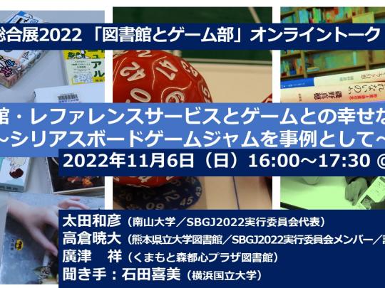 「図書館・レファレンスサービスとゲームとの幸せな関係」