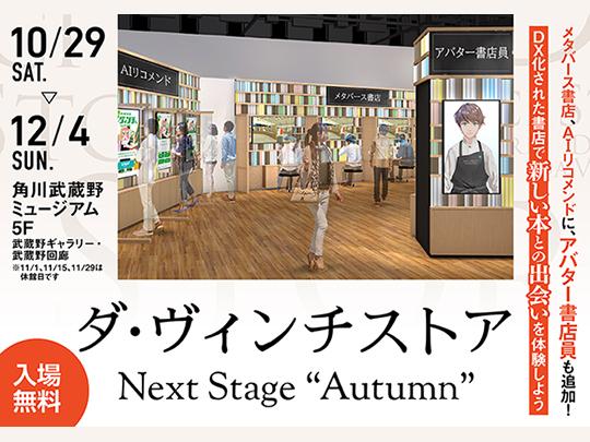 ダ・ヴィンチストア Next Stage "未来の書店"