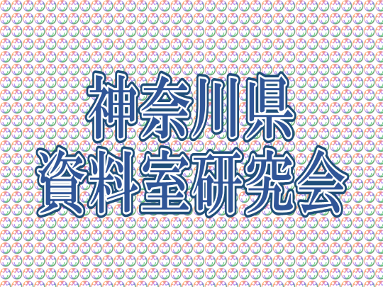 神奈川県資料室研究会