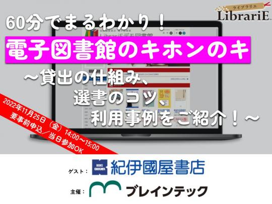 60分でまるわかり！電子図書館のキホンのキ