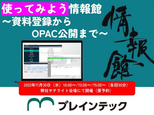 使ってみよう情報館～資料登録からOPAC公開まで～