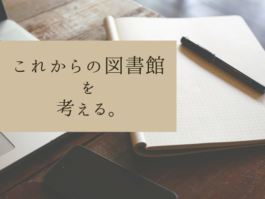 これからの図書館を考える。