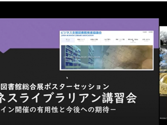 ビジネスライブラリアン講習会　オンライン講習の有用性と今後への期待