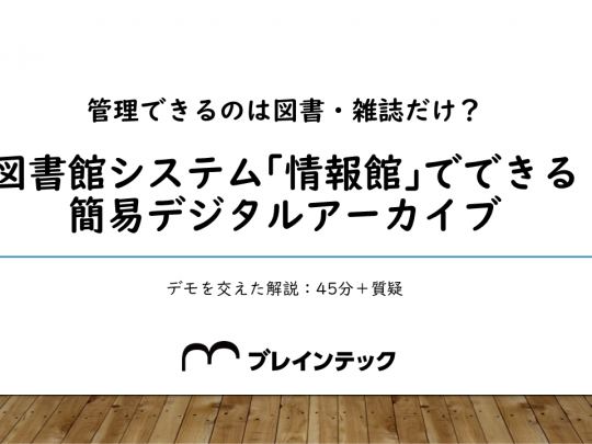 管理できるのは図書・雑誌だけ？図書館システム｢情報館｣でできる簡易デジタルアーカイブ