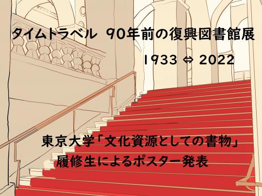 タイムトラベル 90年前の復興図書館展