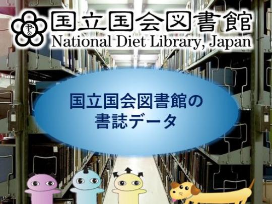 国立国会図書館の書誌データ