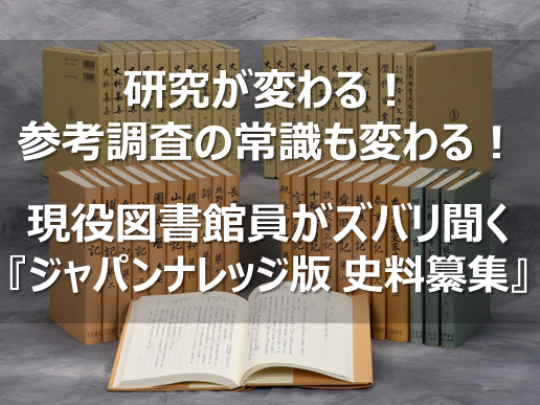 ジャパンナレッジ版 資料纂集