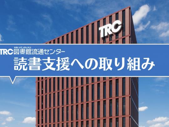 株式会社図書館流通センター | 図書館総合展