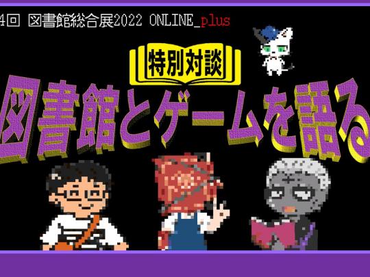 【サムネイル】図書館とゲームを語る