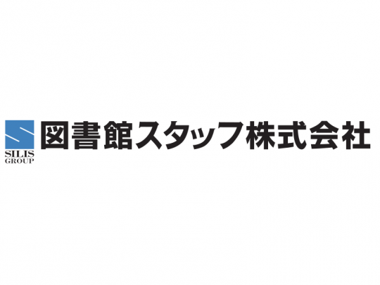 図書館スタッフ株式会社