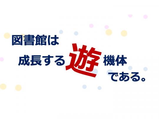 図書館は成長する遊機体