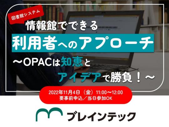 情報館でできる利用者へのアプローチ～OPACは知恵とアイデアで勝負